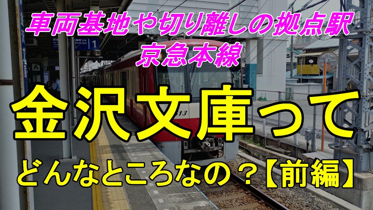 【行先探訪79前】たまに見かける行先「金沢文庫」ってどんなところなのかレポートします！（前編）