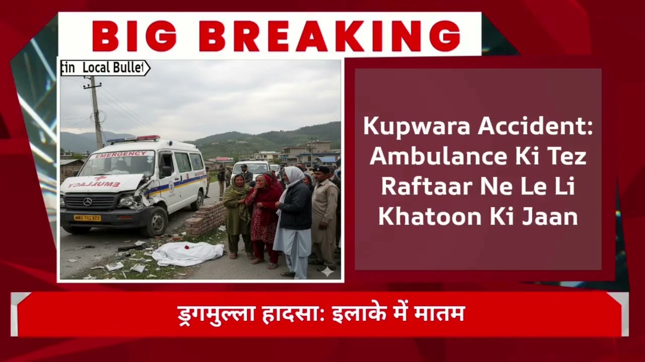 Kashmir Shocker: Kupwara ke Drugmulla Mein Ambulance Accident, Woman Dies on Spot