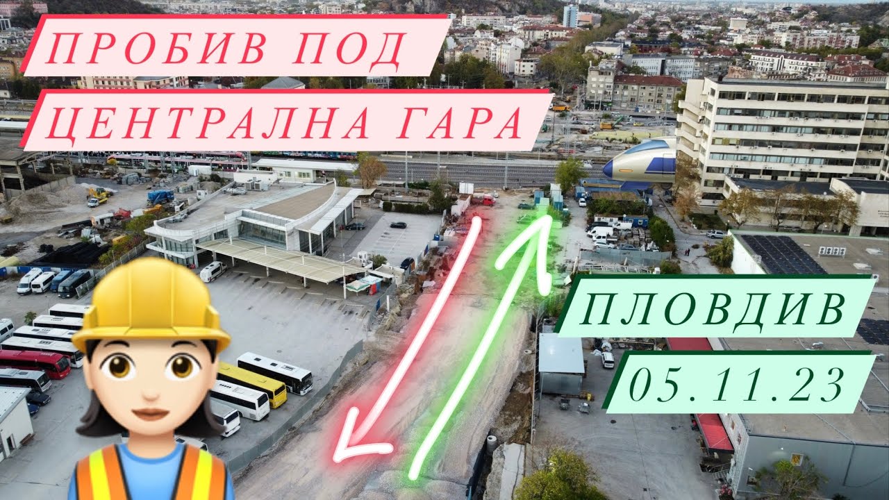Пробив под Централна ЖП гара Пловдив // Plovdiv Central railway underpass 05.11.23