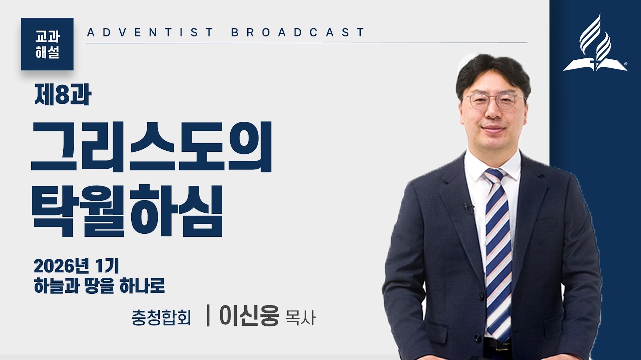 [교과해설 8과] 그리스도의 탁월하심 - 이신웅 목사