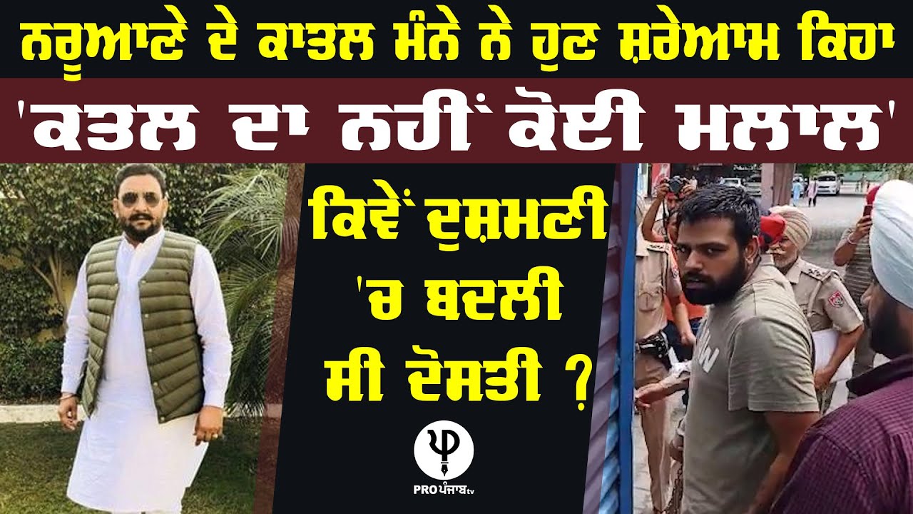 Kulvir Naruana ਦੇ ਕਾਤਲ Manna Sandhu ਨੇ ਹੁਣ ਸ਼ਰੇਆਮ ਕਿਹਾ, 'ਕਤਲ ਦਾ ਨਹੀਂ ਕੋਈ ਮਲਾਲ'