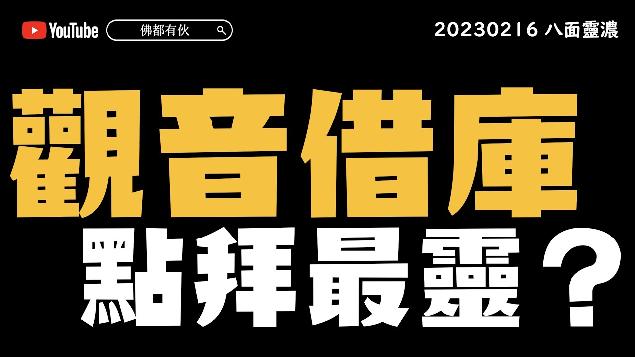 觀音借庫 點拜最靈？《八面靈濃》@42 第二季20230216