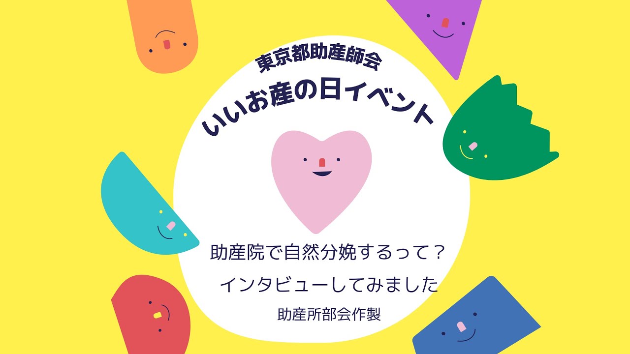 助産院で自然分娩するって？