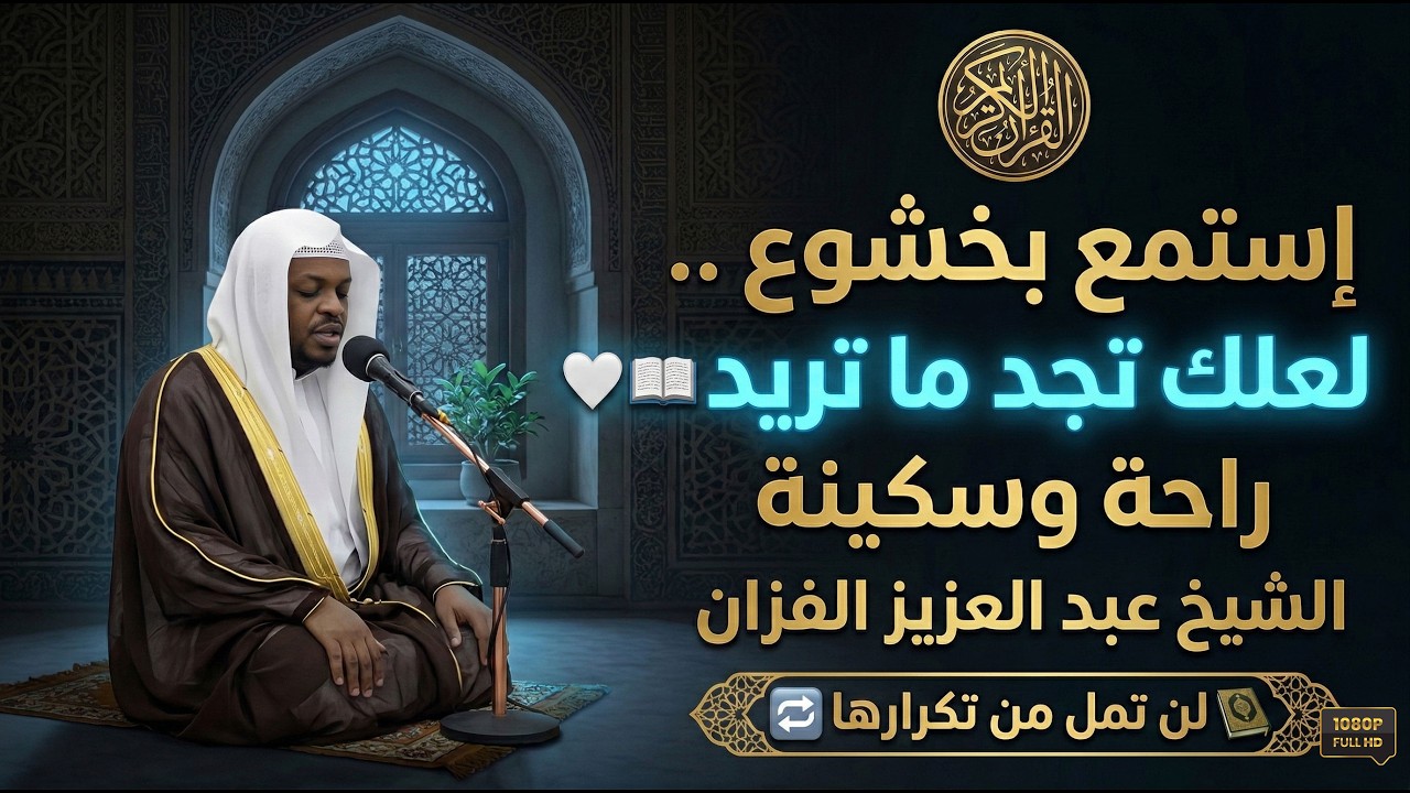 إستمع بخشوع .. لعلك نجد ما تريد (راحة وسكينة)