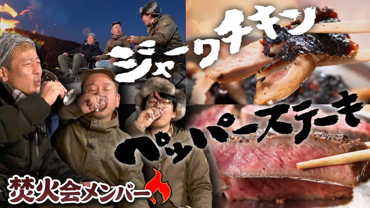 キャンたびスペシャル！焚火会３人組・ビーフ＆チキン男の料理を食らう