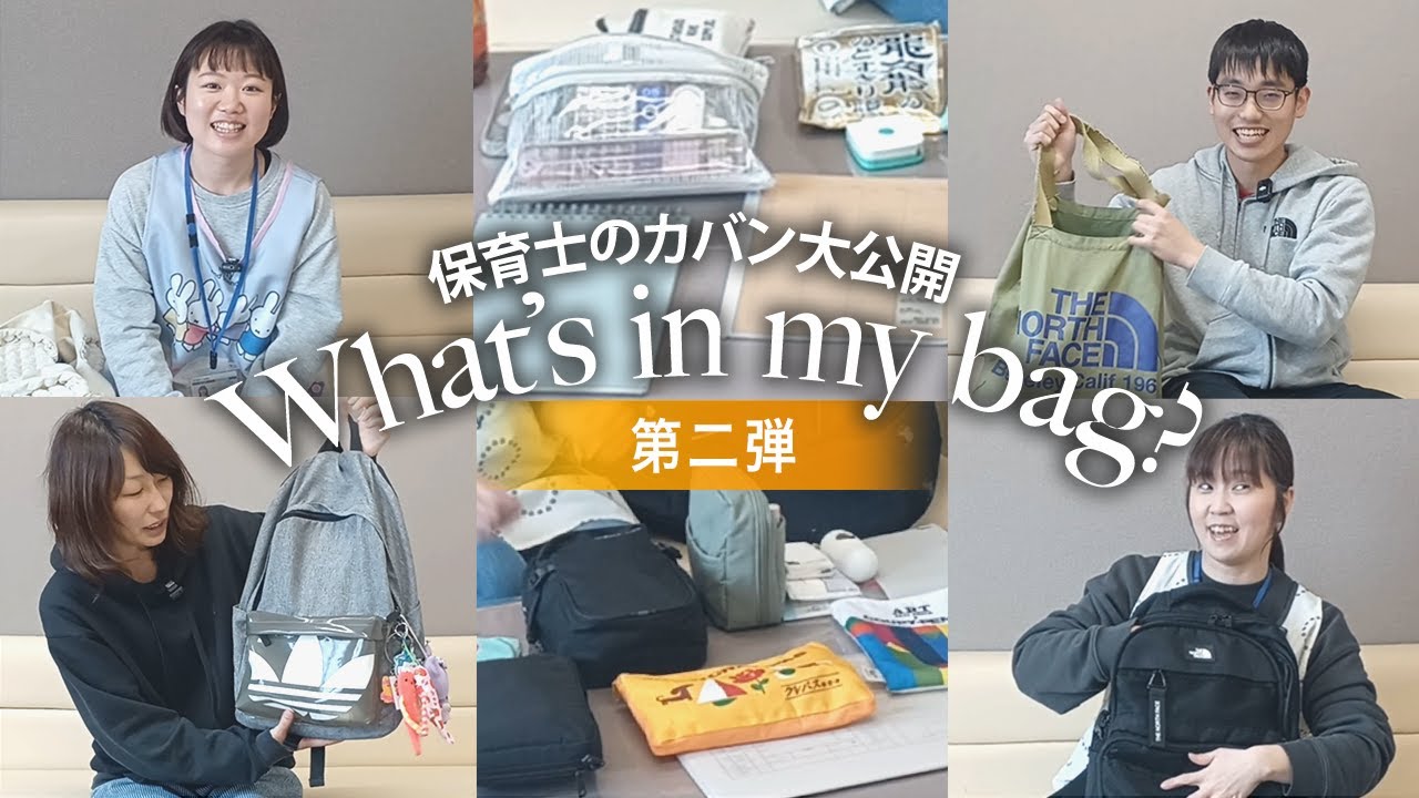 【カバンの中身】保育士の持ち物を抜き打ちチェック！【what's in my bag?】