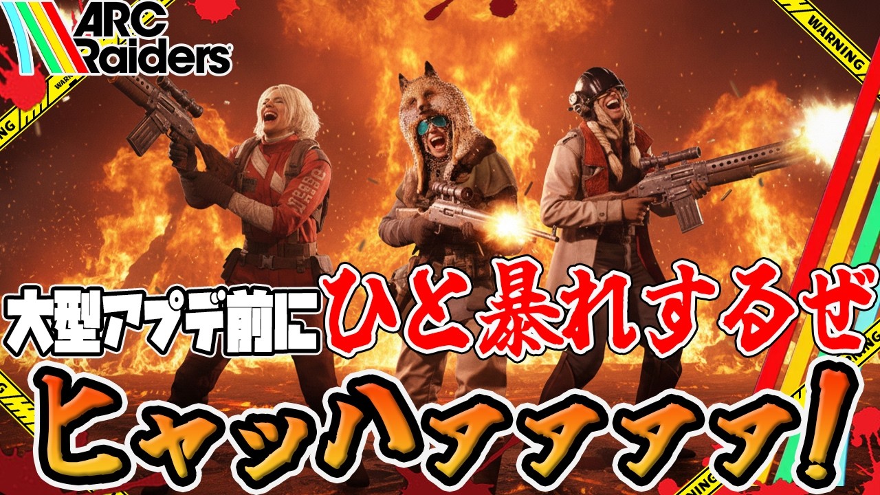 【ARC Raiders】パーティーでしか得られないカオス感がたまんねぇんだよなぁ兄弟 (白目【PvPvE】【アークレイダース】