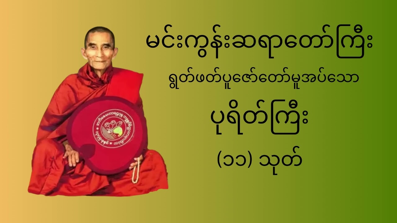 ပရီတ်ကြီး ၁၁ သုတ် | မင်းကွန်းဆရာတော်ကြီး