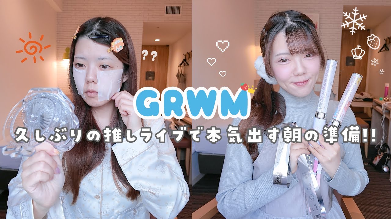 【GRWM】久しぶりの推しライブで本気出す朝の準備❄️🪄ྀི 簡単盛れる冬っぽセルフヘアメイク🐏💭ྀི