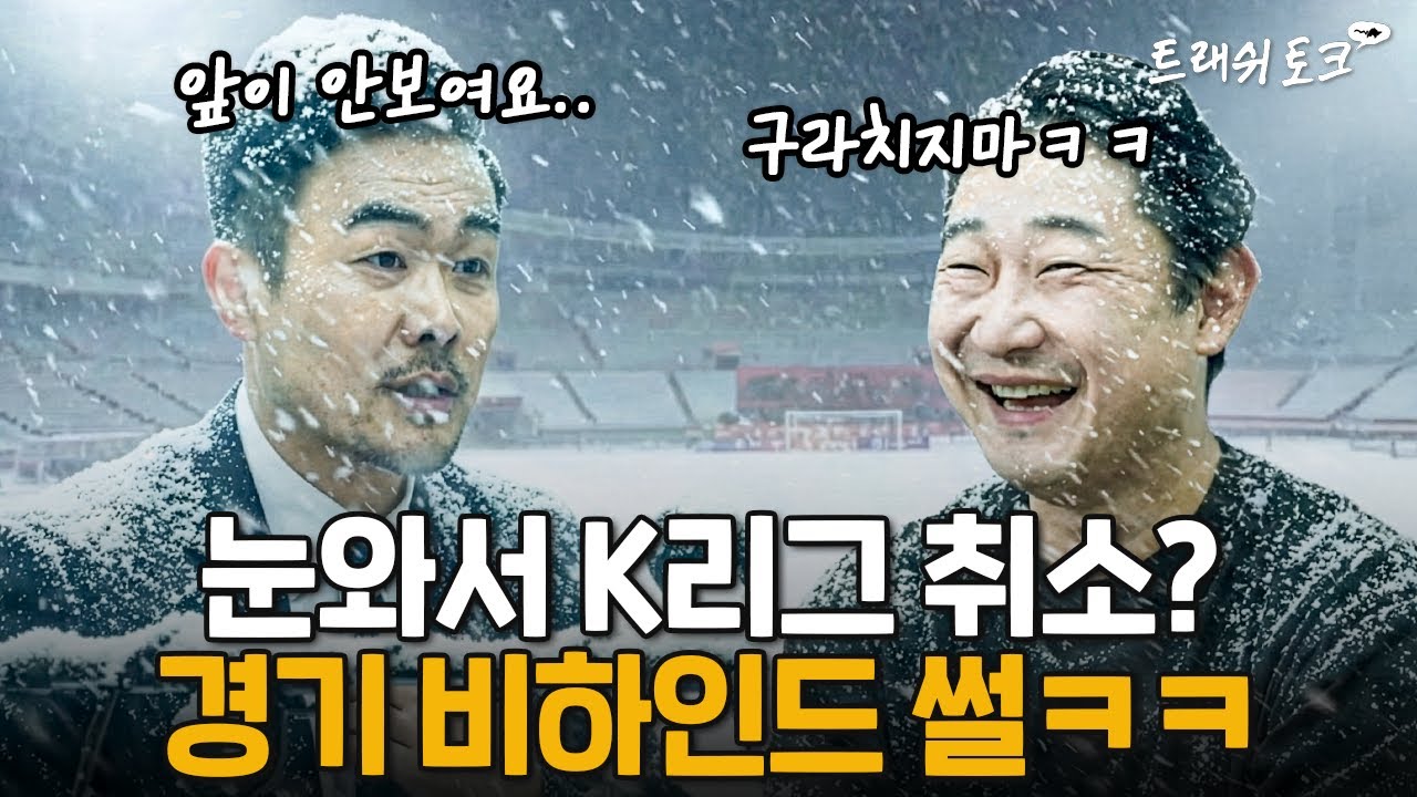 사상 최초 폭설로 취소된 경기 비하인드 ㅋㅋㅋㅋㅋㅋㅋ