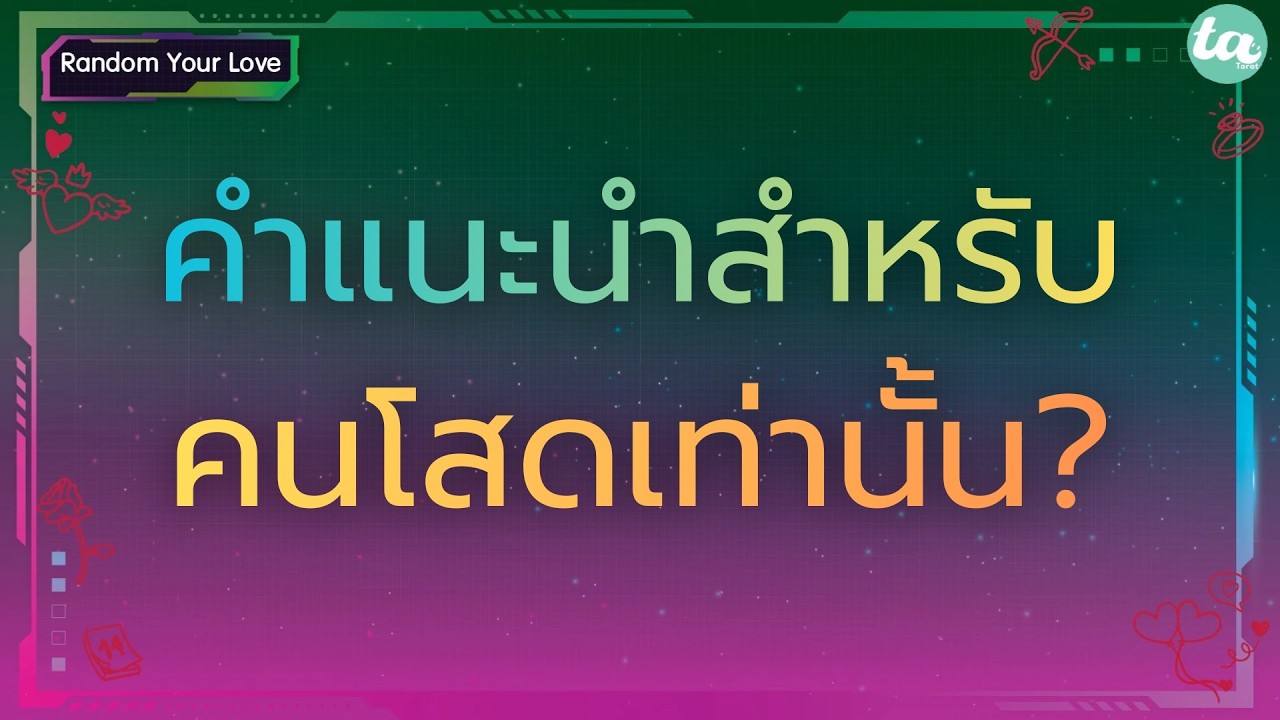 Случайная любовь: советы только для одиноких? 💕🔮 :Вне времени