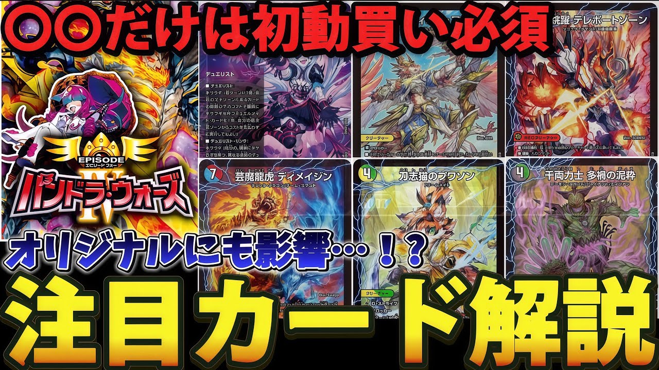 【パンドラウォーズ】今後環境で使われそうな『新弾の要注目カード』5つを徹底紹介します【デュエマ】