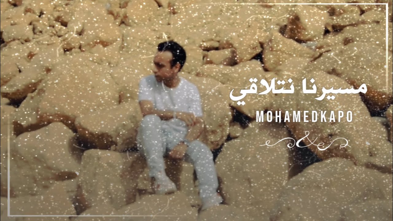 Mohamed KaPo  ( Official Music Video ) | محمد كابو - مسيرنا نتلاقي