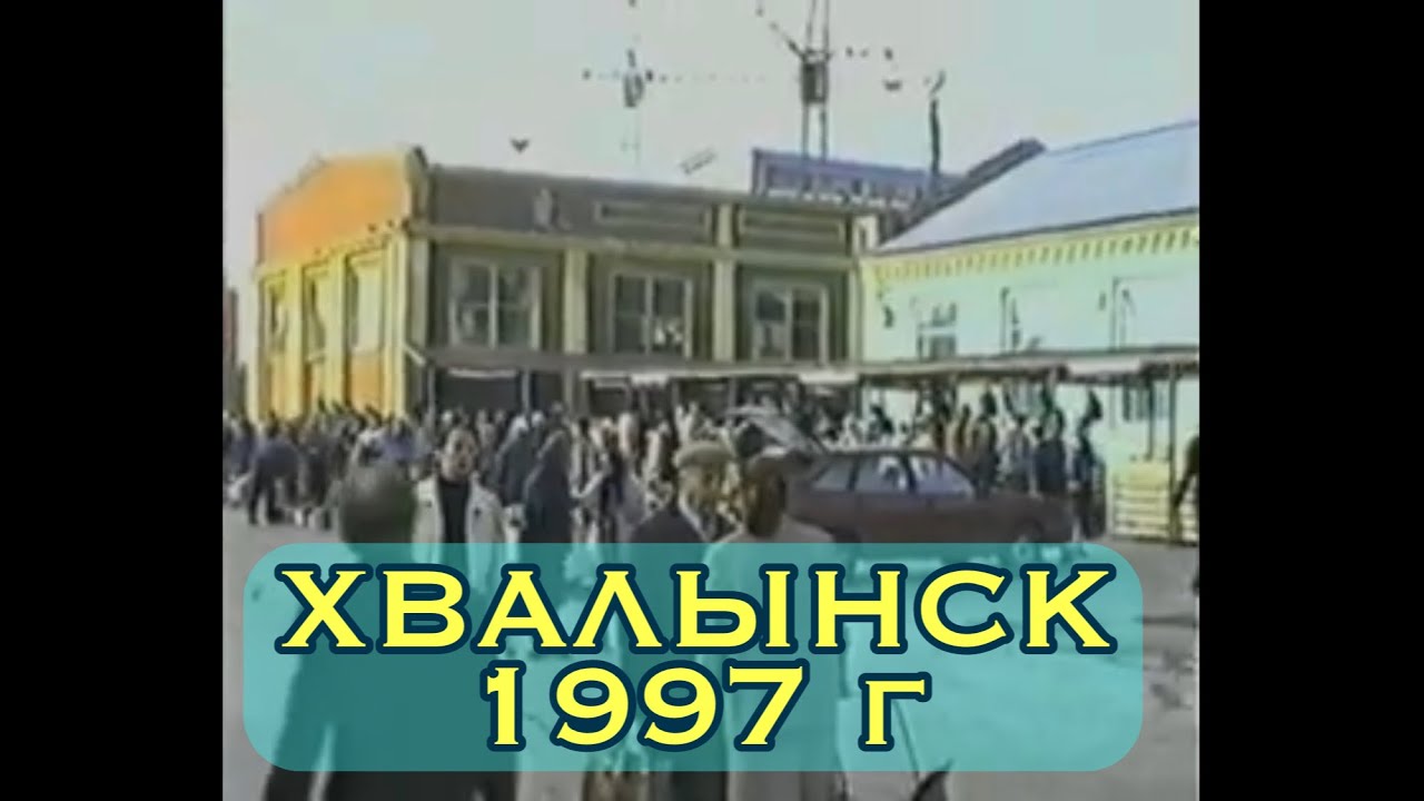 🌇ХВАЛЫНСК 1997 - 200 лет Саратовской губернии