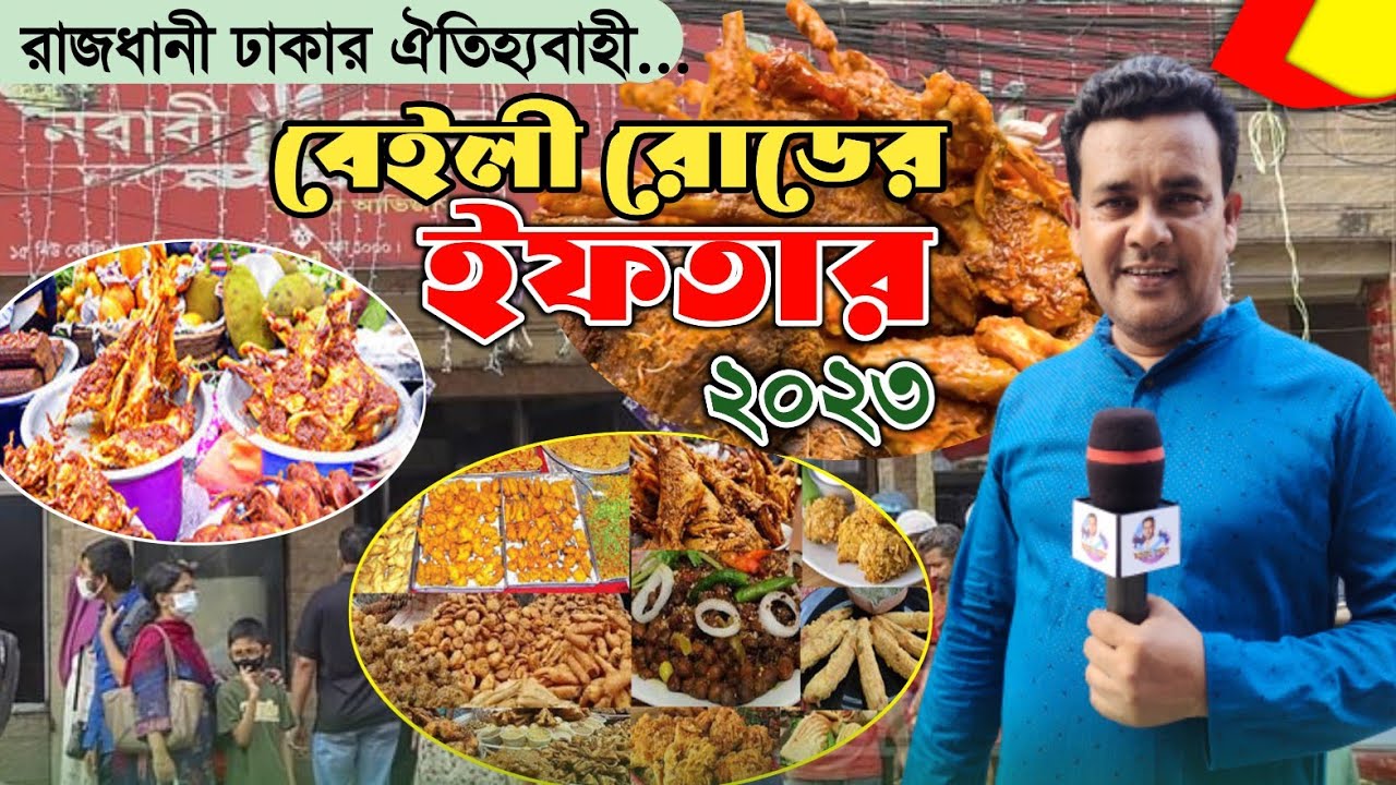 বেইলি রোডের ইফতার বাজার 2023! Iftar bazaar in Dhaka