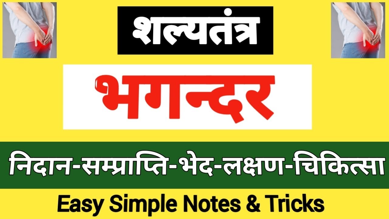 भगन्दर | भगन्दर चिकित्सा | Bhagandar | Shalya Tantra | BAMS | Easy Simple Trick & Mnemonics 😍