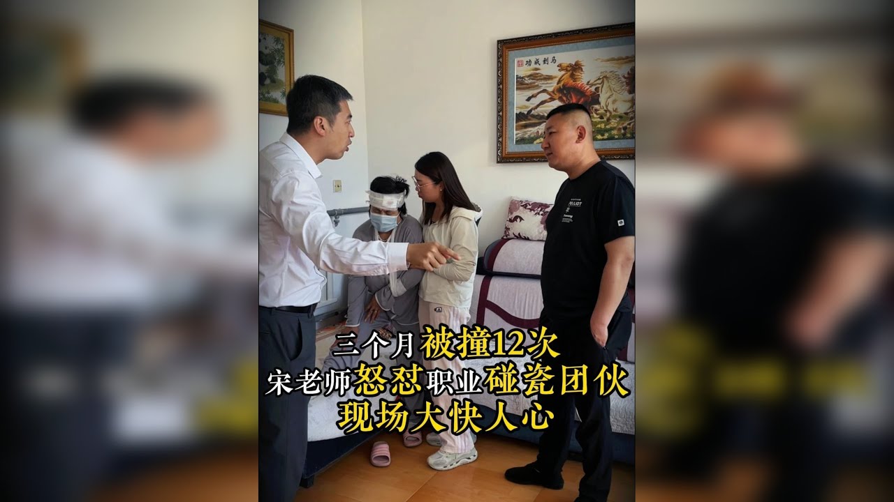三个月被撞十二次，宋老师怒怼职业碰瓷团伙