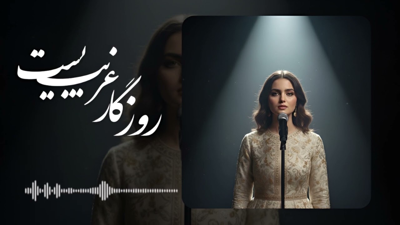 آهنگ جدید دیپ هوس روزگار غریبیست نازنین |Rozegar Gharib 