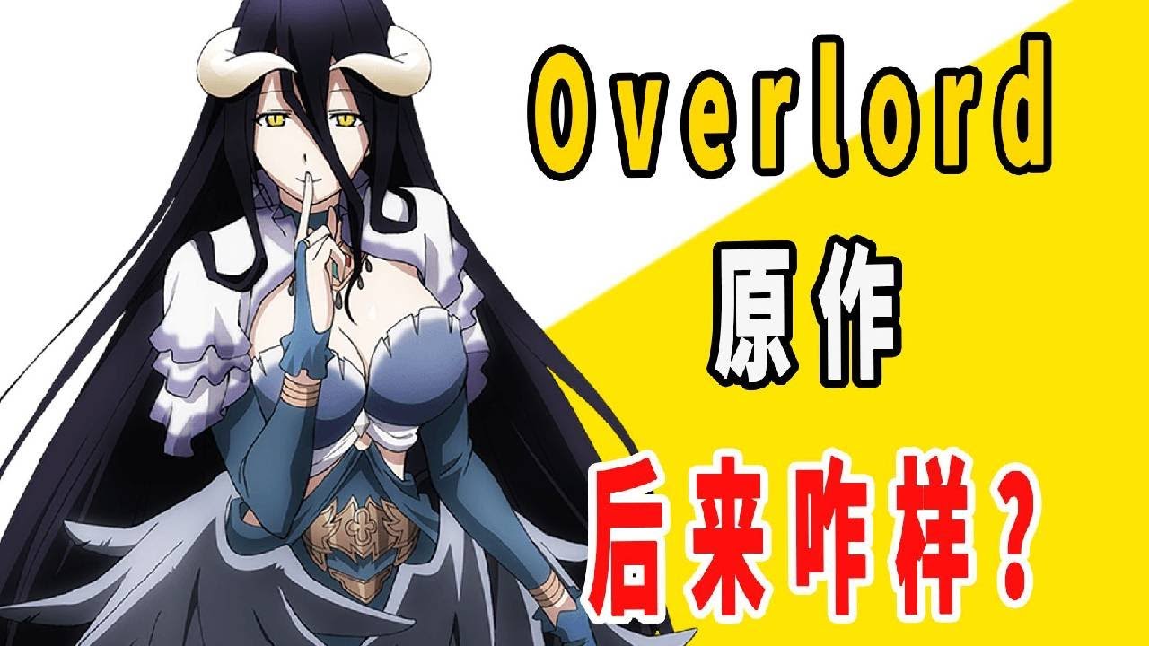 【合集】《overlord》原作后来咋样了？骨王的幸福生活！【一方通行kuma】