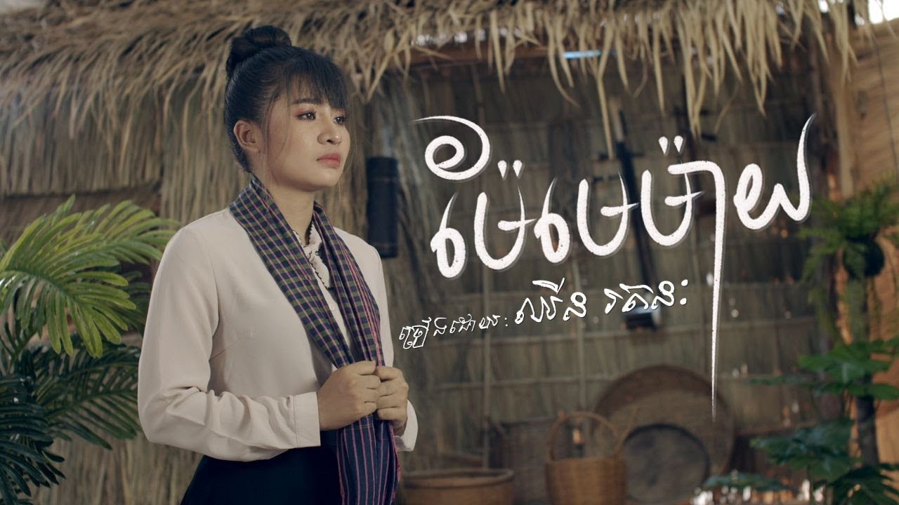 ម៉ែមេម៉ាយ ច្រៀងដោយ  កញ្ញា ឈីន​ រតនះ