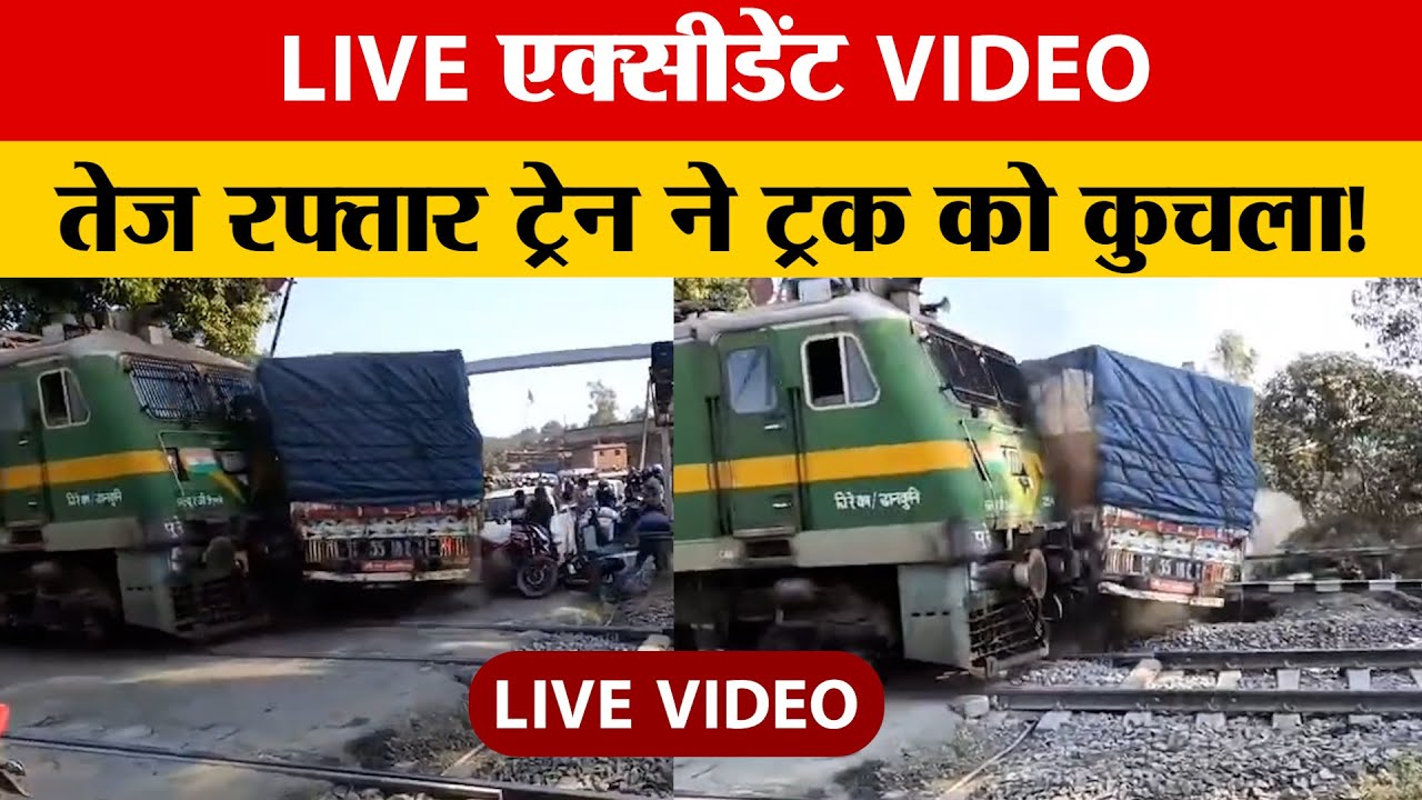LIVE Accident:गिरिडीह के नवाडीह में रेल ने मारी टक्कर, फाटक पर अफरातफरी