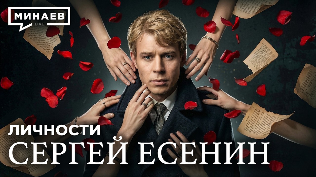 Сергей Есенин: Настоящая история без школьных мифов / Личности / МИНАЕВ