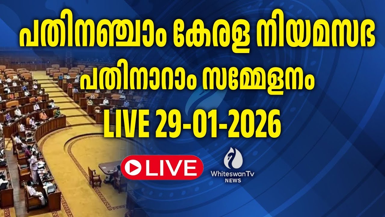 പതിനഞ്ചാം കേരള നിയമസഭ | പതിനാറാം സമ്മേളനം | LIVE 29-01-2026 | 15th KLA |SESSION 16|WHITESWAN TV NEWS