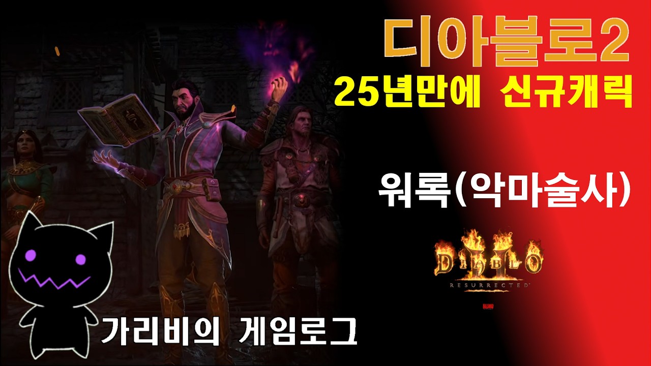 [2025.02.20] 디아2 신캐릭 악마술사 맨땅 연습 오늘도 가리비와 함께 즐거운 파밍 디아블로2 래더13 게임방송 다시 보기