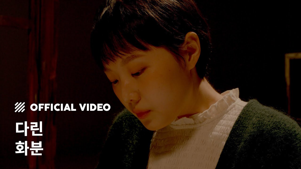 [M/V] 다린 (Darin) - 화분 (The Flowerpot)