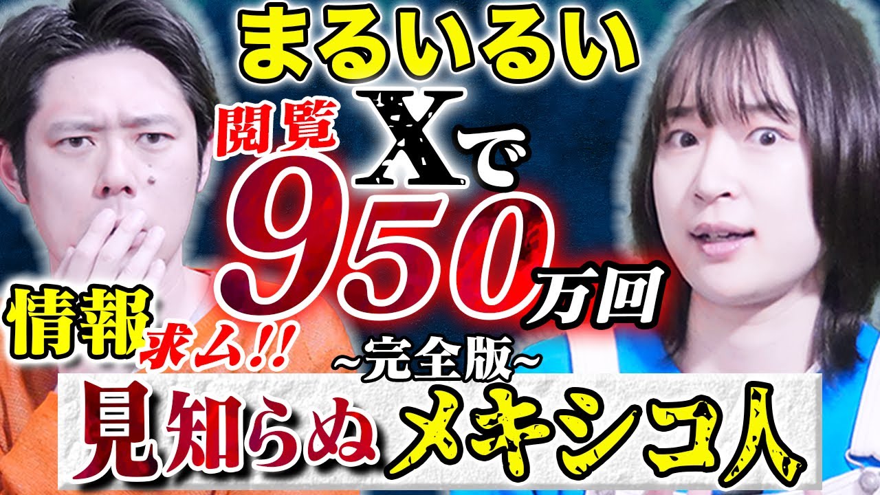 【まるいるい】Xで1000万インプレッションを叩き出した奇妙な体験談