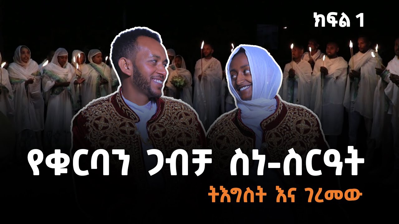 የቁርባን ጋብቻ ስነ-ስርዓት | ትዕግስትና ገረመው ክፍል 1 Orthodox Church Marriage Ceremony | Tigist and Geremew Part 1