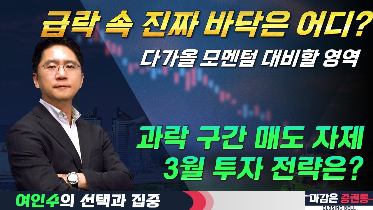 급락 구간 속 다음 모멘텀을 대비할 때! 과락 구간 매도는 자제, 3월 이슈는? (f. 인터배터리, 대미투자법, 정책주) #여인수 #선택과집중