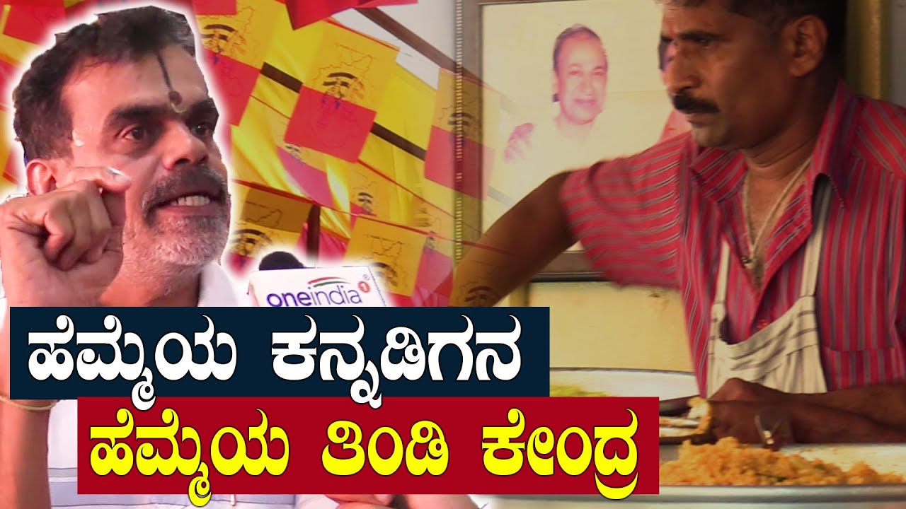 Kannada Thindi Kendra and the story behind this | ಕನ್ನಡ ತಿಂಡಿ ಕೇಂದ್ರ  | Oneindia Kannada