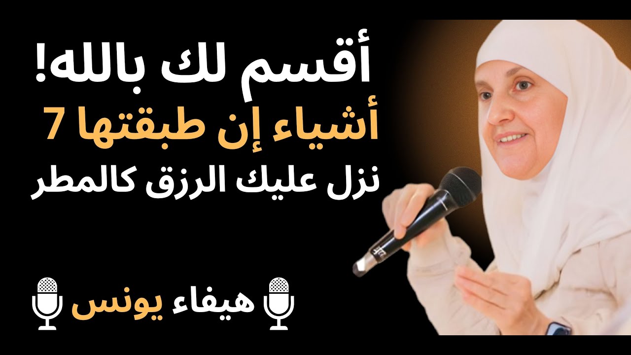 سبعة أشياء إذا طبقتها نزل عليك الرزق كالمطر - د/ هيفاء يونس