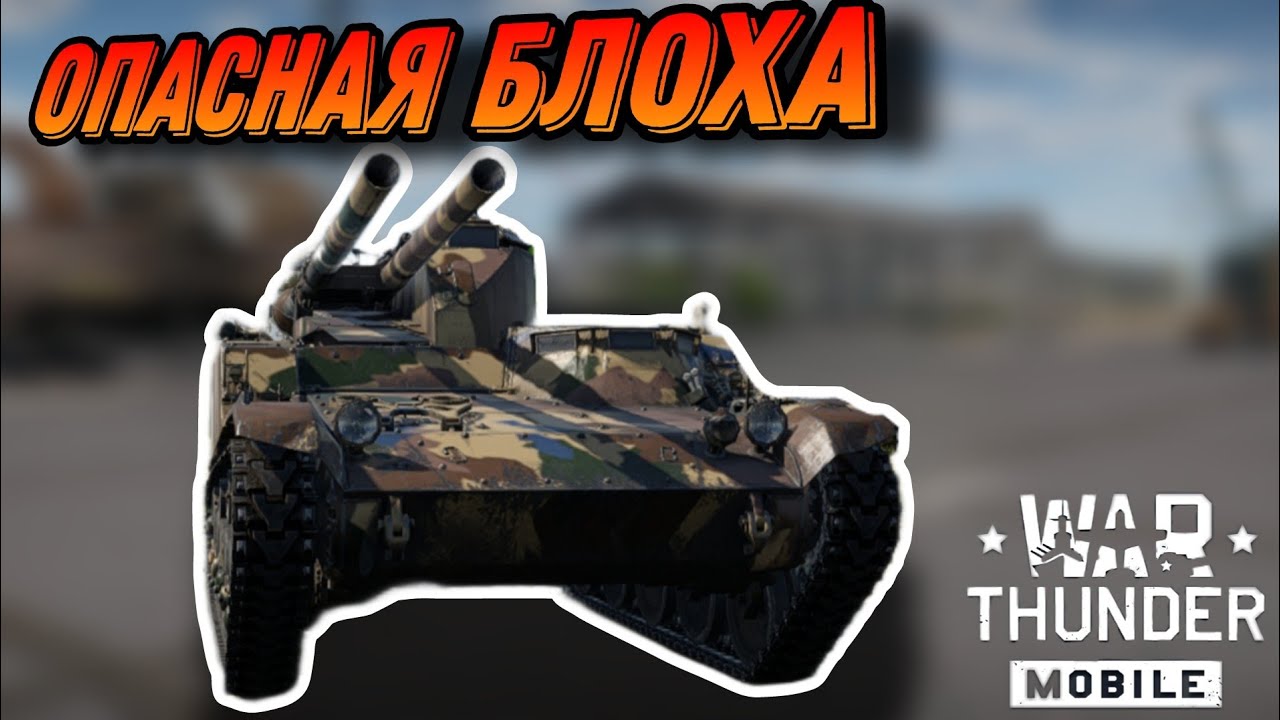 ДВУХСТВОЛЬНАЯ Type 60 SPRG ЗА ЯПОНИЮ В War Thunder Mobile ОБЗОР