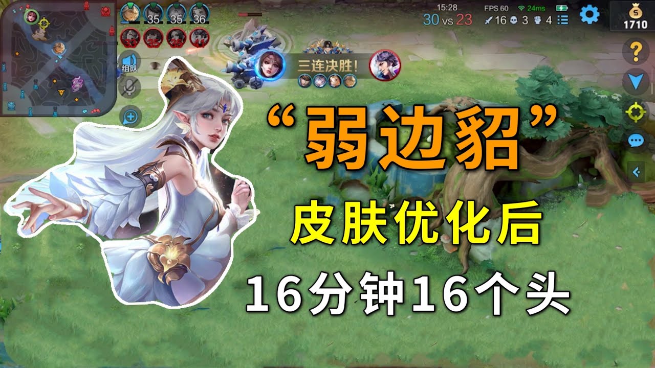 “弱化边路”貂蝉：皮肤优化之后丝滑无比，16分钟拿16个头！