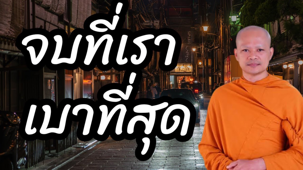 จบที่เรา เบาที่สุด || ฟังธรรมะสอนใจ ปล่อยวาง  098 || โดย พระอาจารย์ศักดา สุนฺทโร |@ThaiPBS