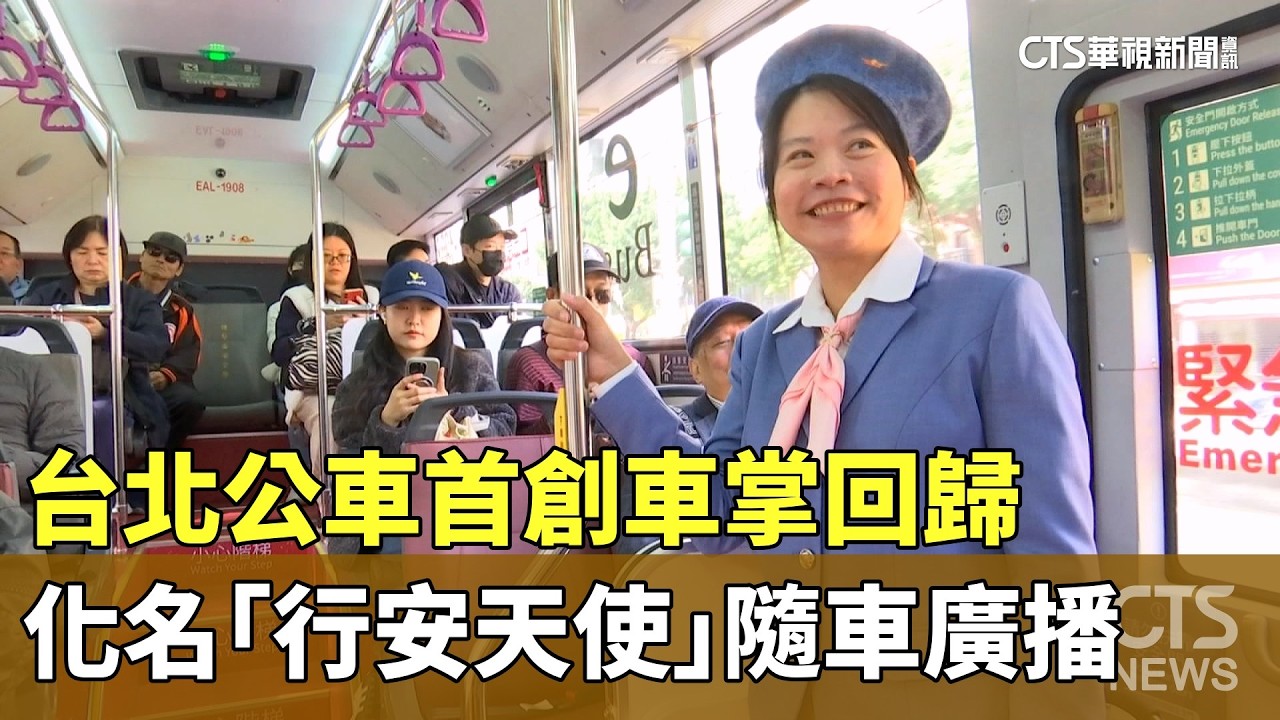 台北公車首創車掌回歸　化名「行安天使」隨車廣播｜華視新聞 20260205 @CtsTw