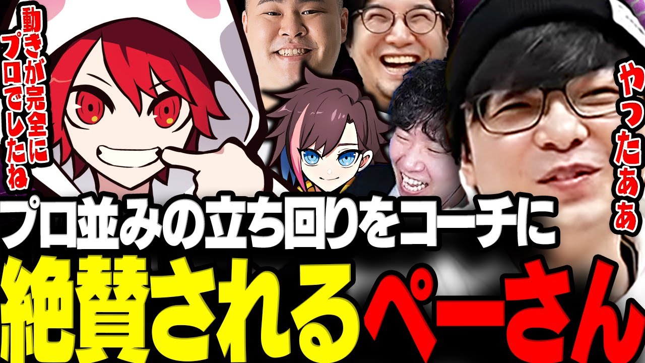 【VALORANT】プロ並みの立ち回りをコーチに絶賛されるペーさん【三人称/ドンピシャ/ぺちゃんこ/鉄塔/きなこ/rion/mother3 /まざさんぽりおん/切り抜き】