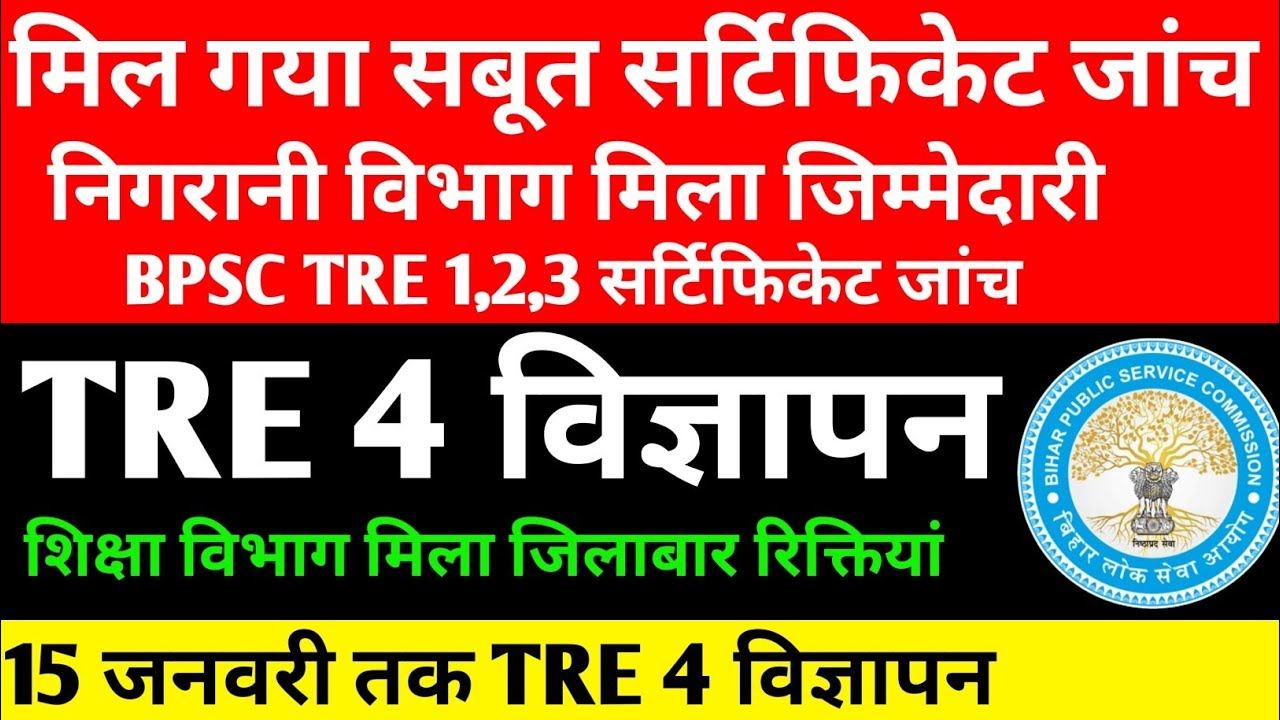 BPSC TRE 4 विज्ञापन 🔴मिला साबित निगरानी विभाग सर्टिफिकेट जांच शुरू BPSC TRE ✅#bpscteacher #bpsctre4