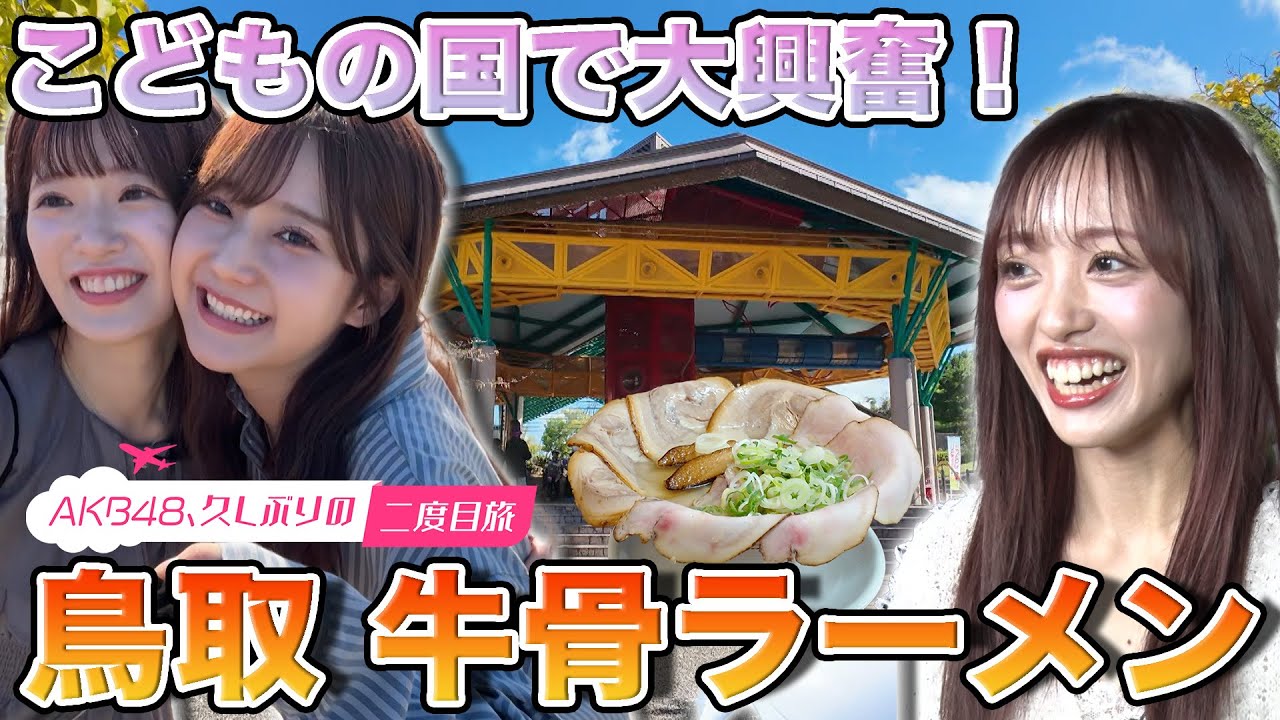 【武藤小麟&鈴木くるみ】こどもの国で大興奮！絶品　牛骨ラーメン堪能【向井地美音】