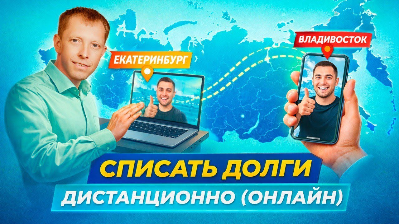 Списать долги на расстоянии: дистанционное банкротство от А до Я