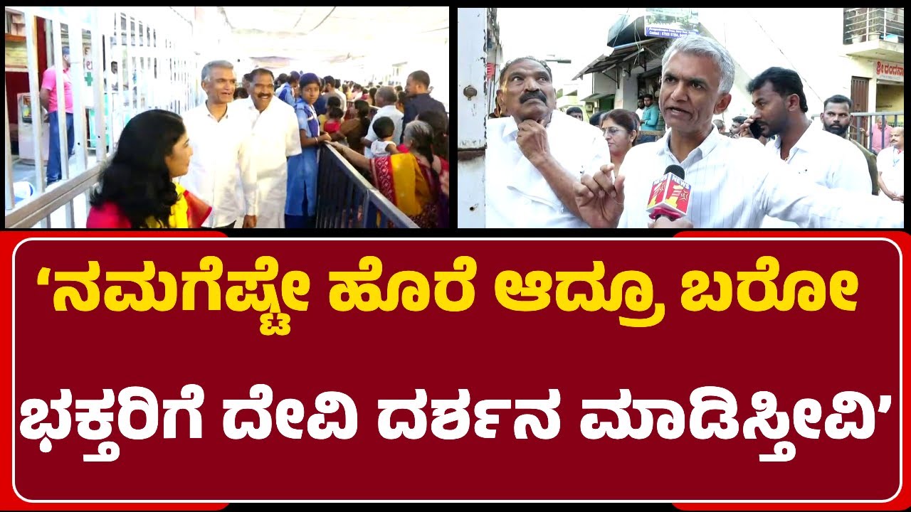 Krishna ByreGowda : ‘ನಮಗೆಷ್ಟೇ ಹೊರೆ ಆದ್ರೂ ಬರೋ ಭಕ್ತರಿಗೆ ದೇವಿ ದರ್ಶನ ಮಾಡಿಸ್ತೀವಿ’ | @newsfirsthassan