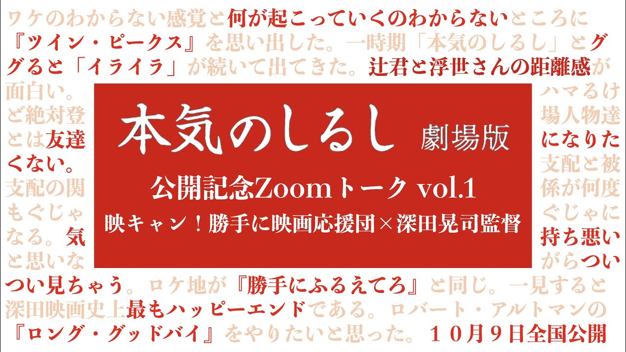 『本気のしるし＜TVドラマ再編集劇場版＞』＿特別Zoomトーク vol.1　　映キャン！勝手に映画応援団&times;深田晃司監督