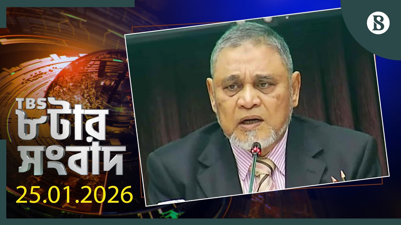 TBS ৮টার সংবাদ, ২৫ জানুয়ারি ২০২৬ | Bangladesh News | World News | The Business Standard