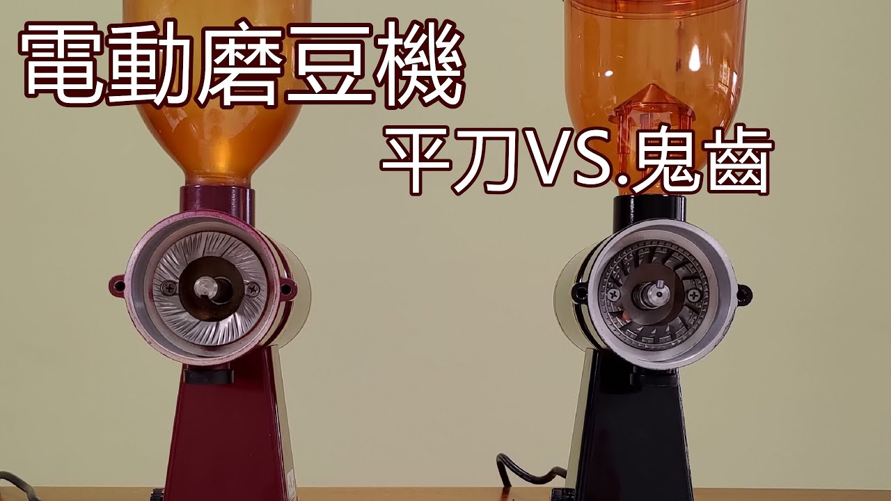 平刀與鬼齒不同磨盤風味比較 / 小飛馬610N開箱拆解 / 小飛馬600N拆解清潔 / 電動磨豆機平刀 VS. 鬼齒