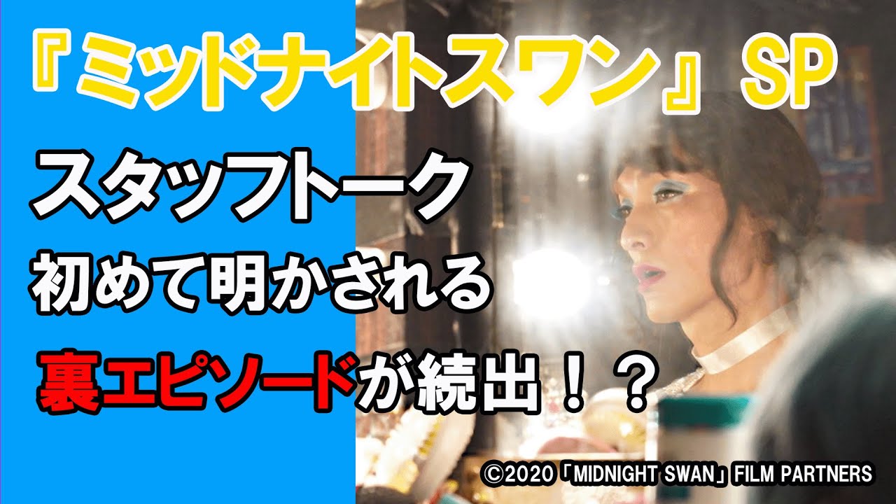【ドラマチック×シネマチック】ミッドナイトスワン スタッフトークSP