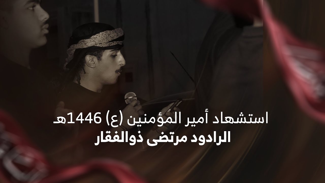 الرادود مرتضى ذوالفقار (1) | استشهاد أمير المؤمنين (ع) 1446هـ | عزاء أشبال المنتظر