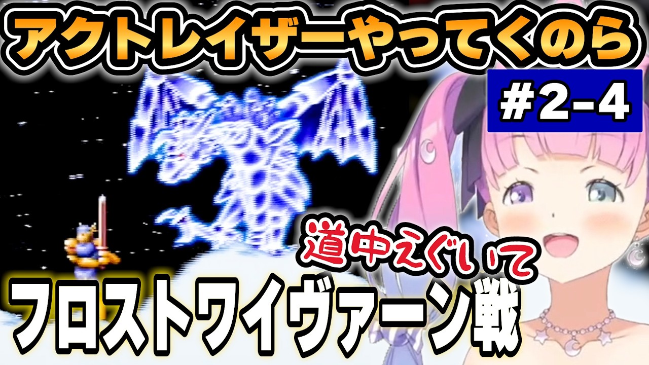 【ルーナ】アクトレイザー「フロストワイヴァーン編」part2-4【ホロライブ/切り抜き】