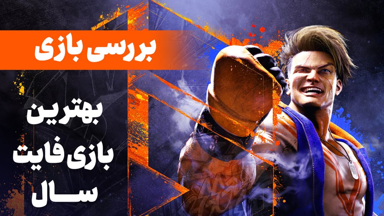 بررسی بازی استریت فایتر ۶ | Street Fighter 6 | یه فایت معرکه و مدرن